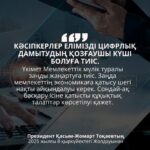 КӘСІПКЕРЛЕР ЕЛІМІЗДІҢ ЦИФРЛЫҚ ДАМУЫНЫҢ НЕГІЗГІ ҚОЗҒАУШЫ КҮШІ БОЛУЫ ТИІС