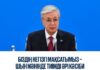 БІЗДІҢ НЕГІЗГІ МАҚСАТЫМЫЗ – ШЫН МӘНІНДЕ ТИІМДІ ӘРІ КӘСІБИ ПАРЛАМЕНТ ҚҰРУ